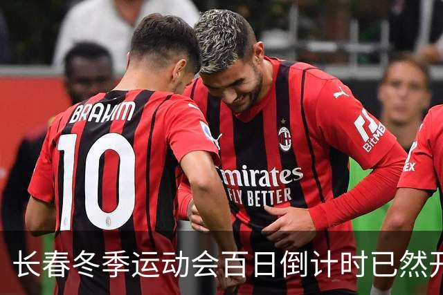 长春冬季运动会百日倒计时已然开启