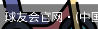 球友会官网